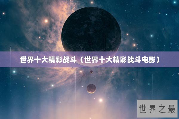 世界十大精彩战斗（世界十大精彩战斗电影）
