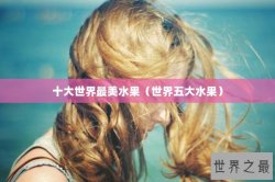 十大世界最美水果（世界五大水果）