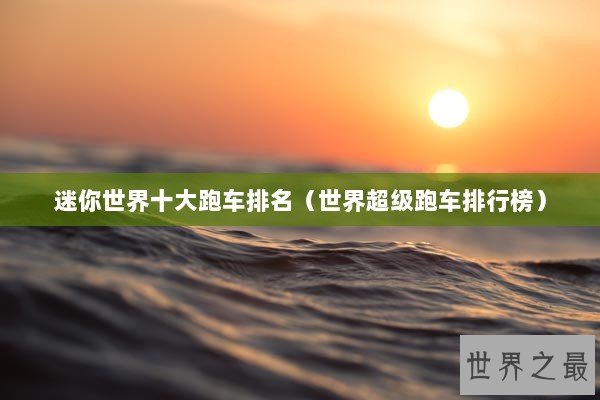 迷你世界十大跑车排名（世界超级跑车排行榜）