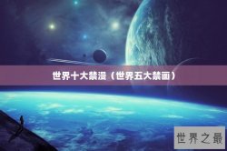 世界十大禁漫（世界五大禁画）