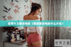 世界十大攀岩电影（美国攀岩电影什么片名）