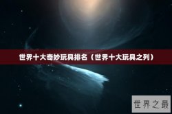 世界十大奇妙玩具排名（世界十大玩具之列）