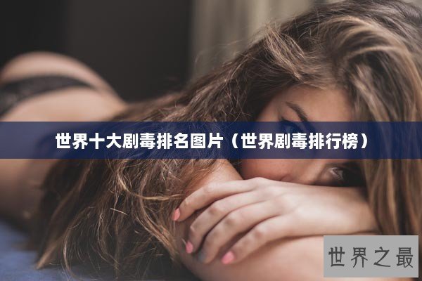 世界十大剧毒排名图片（世界剧毒排行榜）