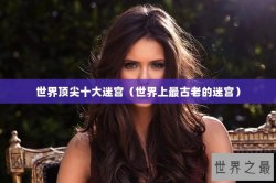 世界顶尖十大迷宫（世界上最古老的迷宫）