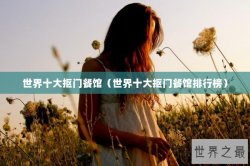 世界十大抠门餐馆（世界十大抠门餐馆排行榜）