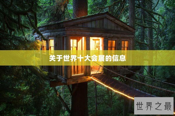 关于世界十大会展的信息