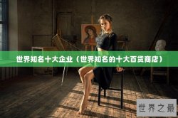 世界知名十大企业（世界知名的十大百货商店）