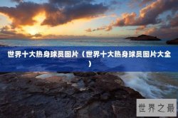 世界十大热身球员图片（世界十大热身球员图片大全）