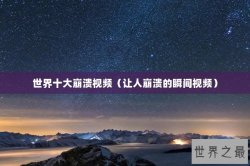 世界十大崩溃视频（让人崩溃的瞬间视频）