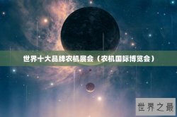 世界十大品牌农机展会（农机国际博览会）
