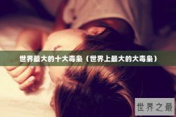 世界最大的十大毒枭（世界上最大的大毒枭）
