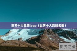 世界十大品牌logo（世界十大品牌名表）