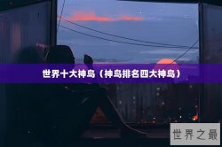 世界十大神鸟（神鸟排名四大神鸟）