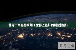世界十大别墅视频（世界上最好的别墅视频）