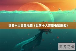 世界十大容量电脑（世界十大容量电脑排名）