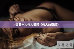 世界十大伟大视频（伟大的视频）