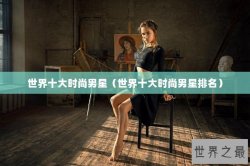 世界十大时尚男星（世界十大时尚男星排名）