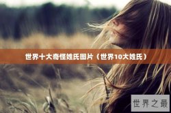 世界十大奇怪姓氏图片（世界10大姓氏）