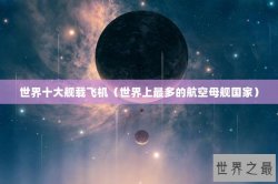 世界十大舰载飞机（世界上最多的航空母舰国家）