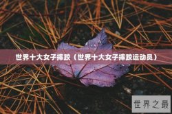 世界十大女子摔跤（世界十大女子摔跤运动员）