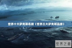 世界十大萨克斯名牌（世界三大萨克斯品牌）