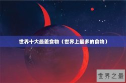 世界十大最差食物（世界上最多的食物）