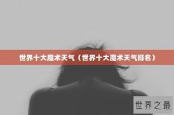 世界十大魔术天气（世界十大魔术天气排名）