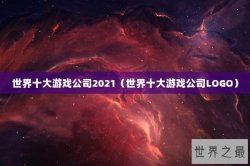 世界十大游戏公司2021（世界十大游戏公司LOGO）