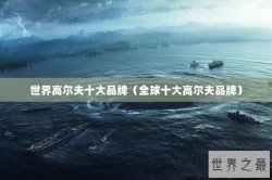 世界高尔夫十大品牌（全球十大高尔夫品牌）