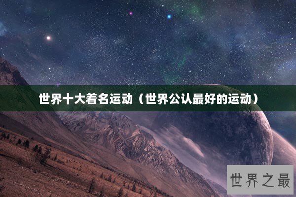 世界十大着名运动（世界公认最好的运动）
