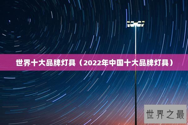 世界十大品牌灯具（2022年中国十大品牌灯具）
