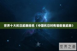 世界十大抗日武器排名（中国抗日时有哪些重武器）