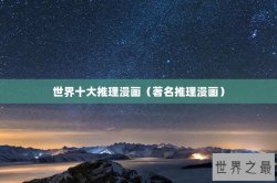 世界十大推理漫画（著名推理漫画）