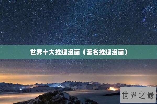 世界十大推理漫画（著名推理漫画）