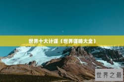 世界十大计谋（世界谋略大全）