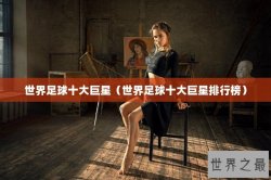 世界足球十大巨星（世界足球十大巨星排行榜）