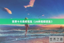 世界十大名校优生（20所名校优生）