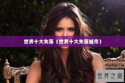 世界十大失落（世界十大失落城市）