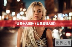 世界十大腿神（世界最强大腿）