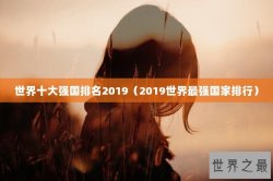 世界十大强国排名2019（2019世界最强国家排行）
