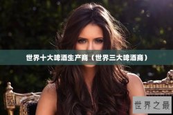世界十大啤酒生产商（世界三大啤酒商）