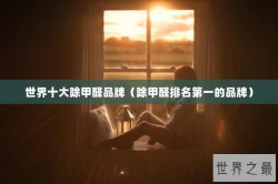 世界十大除甲醛品牌（除甲醛排名第一的品牌）