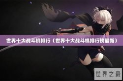 世界十大战斗机排行（世界十大战斗机排行榜最新）