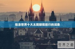 包含世界十大太阳眼镜排行的词条