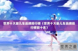 世界十大婴儿车品牌排行榜（世界十大婴儿车品牌排行榜前十名）