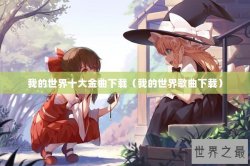 我的世界十大金曲下载（我的世界歌曲下载）