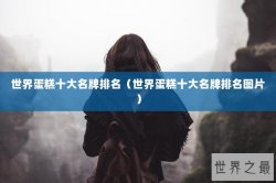 世界蛋糕十大名牌排名（世界蛋糕十大名牌排名图片）