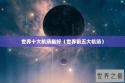 世界十大机场最好（世界前五大机场）
