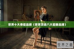 世界十大骨瓷品牌（世界顶级八大瓷器品牌）