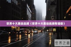 世界十大美妆品牌（世界十大美妆品牌有哪些）